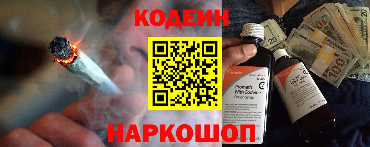 Codein напиток Lean (лин) Амурск